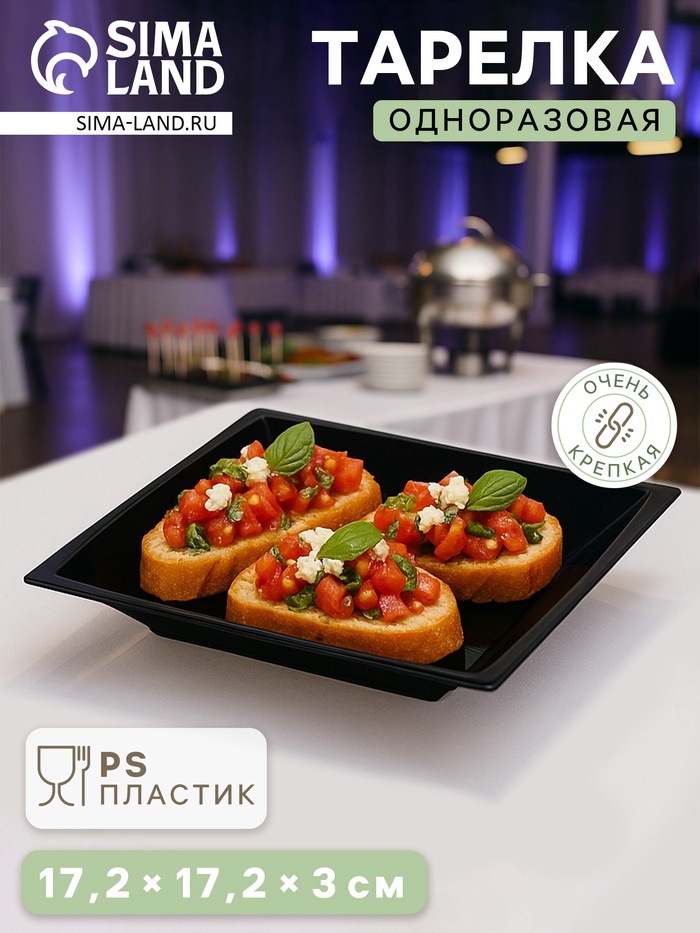 Тарелка одноразовая для фуршета, 17.2 см, пластик, квадратная, глубокая, МИКС - Фото 1