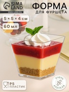 Форма одноразовая для фуршета «Квадрат», 60 мл, пластик, прозрачная - Фото 1