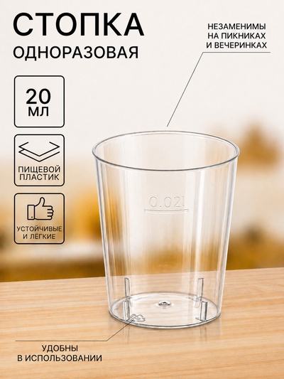 Стопка одноразовая для фуршета «Кристалл», 20 мл, пластик, прозрачная