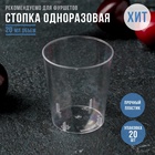 Стопка пластиковая одноразовая «Кристалл», 20 мл, прозрачная (комплект 20 шт) - фото 28128477