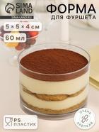 Форма одноразовая для фуршета «Ноль», 60 мл, пластик, прозрачная - Фото 1