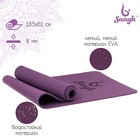 Коврик для йоги Sangh, 183×61×0,8 см, цвет фиолетовый - фото 301994919