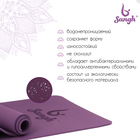 Коврик для йоги Sangh, 183×61×0,8 см, цвет фиолетовый - Фото 2