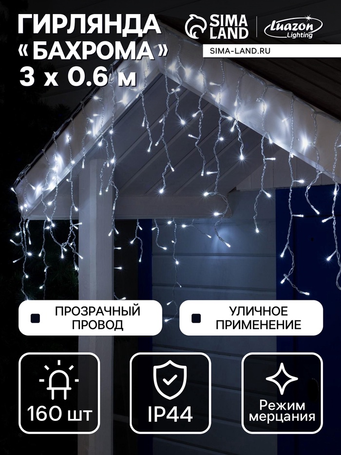 УЦЕНКА Гирлянда «Бахрома» 3×0.6 м, IP44, УМС, прозрачная нить, 160 LED, свечение белое, мерцание белым, 220 В - Фото 1