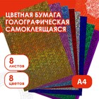 Набор цветной голографической бумаги "ЗВЁЗДОЧКИ", А4, 8 шт,микс 80 г/м2, 21х29,7 см САМОКЛ - Фото 1