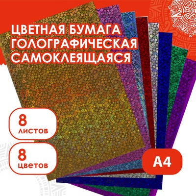Набор цветной голографической бумаги "ЗВЁЗДОЧКИ", А4, 8 шт,микс 80 г/м2, 21х29,7 см САМОКЛ