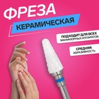 Фреза керамическая для маникюра «Конус скруглённый», средняя нарезка, 6×14 мм, в пластиковом футляре, белая - Фото 1