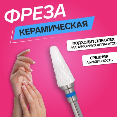 Фреза керамическая для маникюра «Конус скруглённый», средняя нарезка, 6×14 мм, в пластиковом футляре, белая