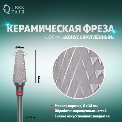 Фреза керамическая для маникюра «Конус скруглённый», мелкая нарезка, 6 × 14 мм, в пластиковом футляре, цвет белый