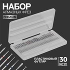 Фрезы алмазные для маникюра «Premium», в пластиковом органайзере, 30 шт 4560006 - фото 8898826