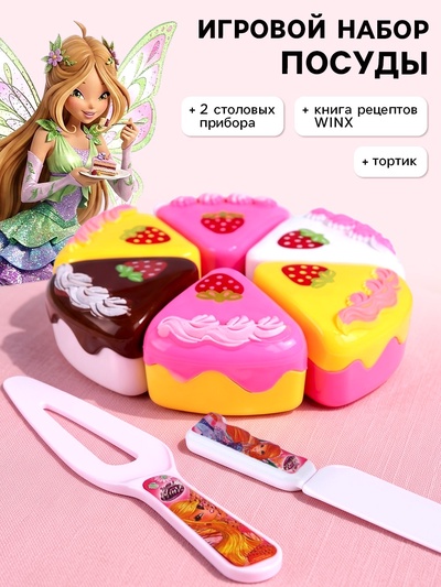 Игровой набор посуды детский «Чаепитие», тортик и 2 столовых прибора, с книгой рецептов, WINX