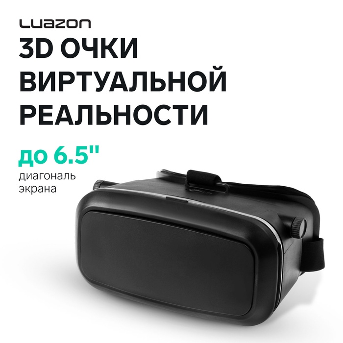 3D Очки виртуальной реальности Luazon, смартфоны до 6.5" (75×160мм), чёрные - Фото 1