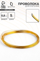 Проволока для плетения d=0.8 мм, намотка 5 м, цвет золотой - Фото 1