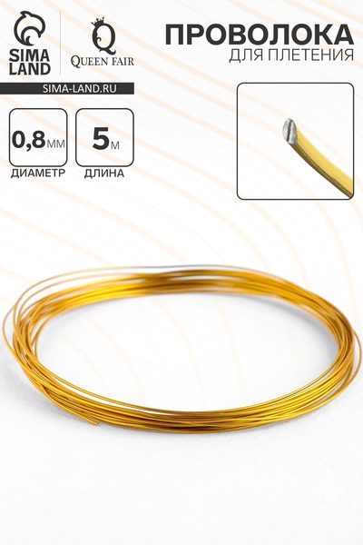 Проволока для плетения d=0.8 мм, намотка 5 м, цвет золотой
