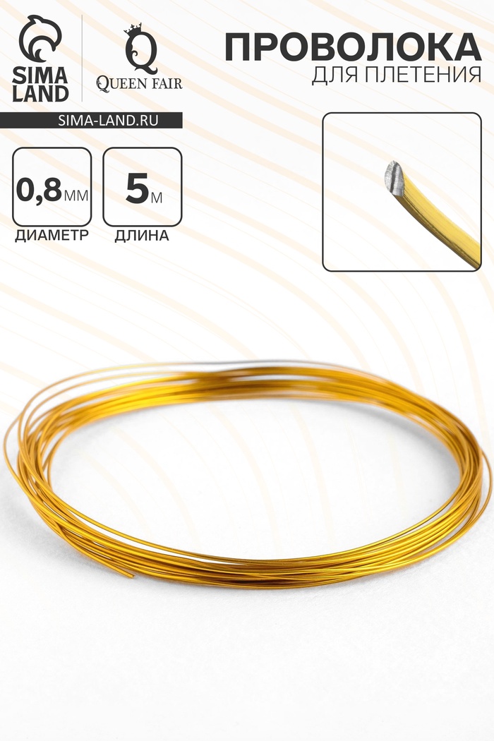 Проволока для плетения d=0.8 мм, намотка 5 м, цвет золотой - Фото 1