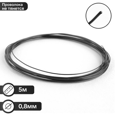 Проволока для плетения D=0.8мм, намотка 5м, цвет чёрный