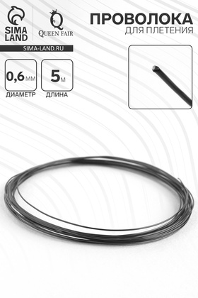 Проволока для плетения d=0.6 мм, намотка 5 м, чёрная