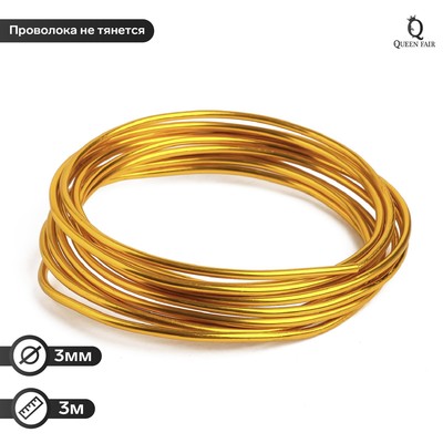 Проволока для плетения D=3мм, намотка 3м, цвет золотой