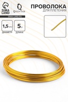 Проволока для плетения d=1.5 мм, намотка 5 м, цвет золотой - Фото 1