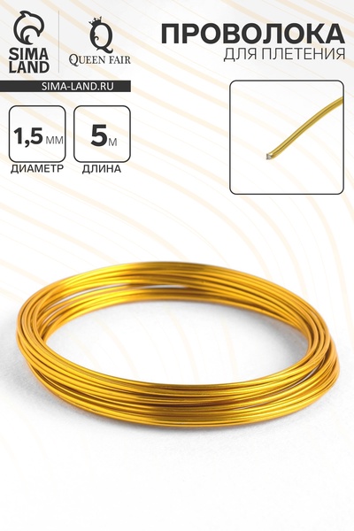 Проволока для плетения d=1.5 мм, намотка 5 м, цвет золотой