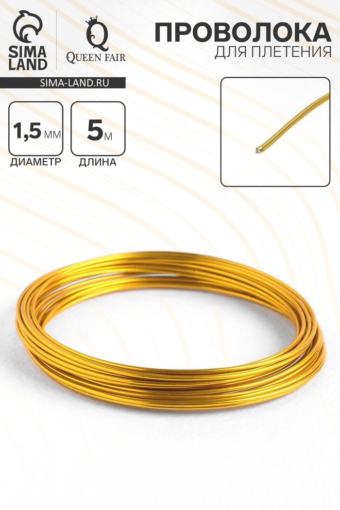 Проволока для плетения d=1.5 мм, намотка 5 м, цвет золотой - Фото 1