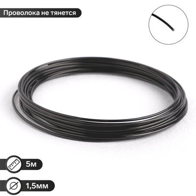 Проволока для плетения D=1.5мм, намотка 5м, цвет чёрный