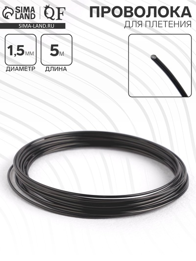 Проволока для плетения d=1.5 мм, намотка 5 м, цвет чёрный