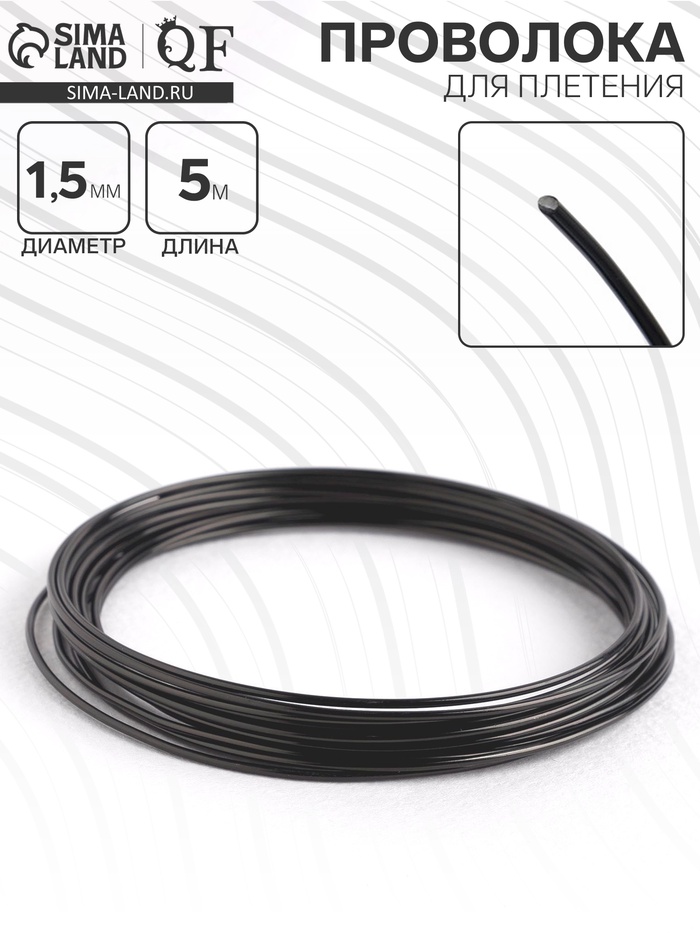 Проволока для плетения d=1.5 мм, намотка 5 м, цвет чёрный - Фото 1
