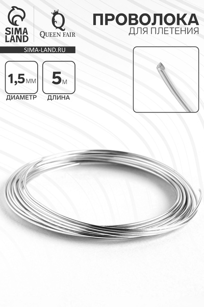 Проволока для плетения d=1.5 мм, намотка 5 м, цвет серебро