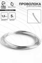 Проволока для плетения d=1,5 мм, намотка 5 м, цвет серебро - Фото 1