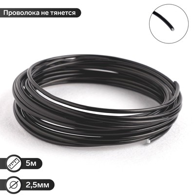Проволока для плетения D=2.5мм, намотка 5м, цвет чёрный