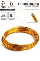 Проволока для плетения d=2.5 мм, намотка 5 м, цвет золотой - Фото 1