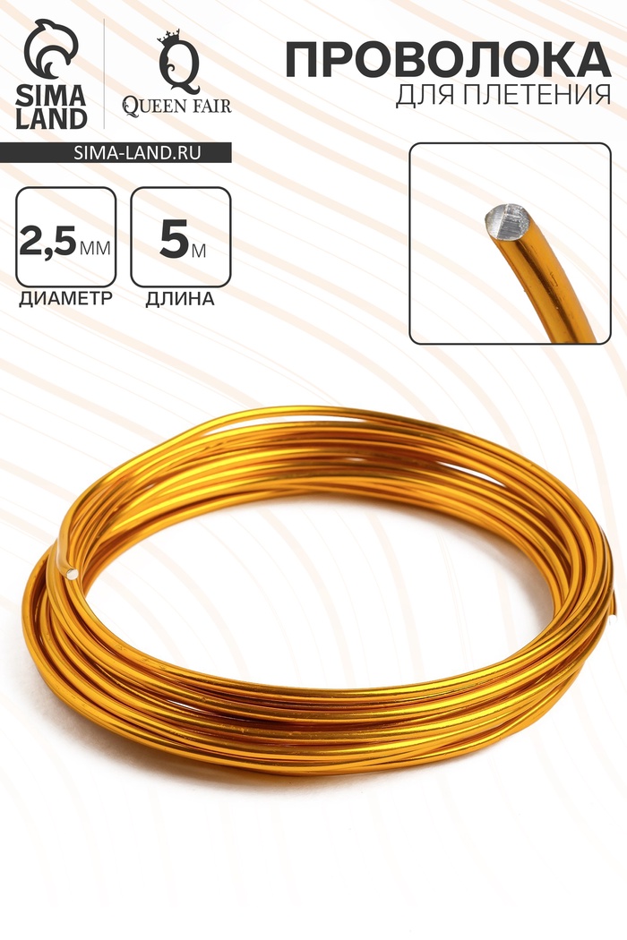 Проволока для плетения d=2.5 мм, намотка 5 м, цвет золотой - Фото 1