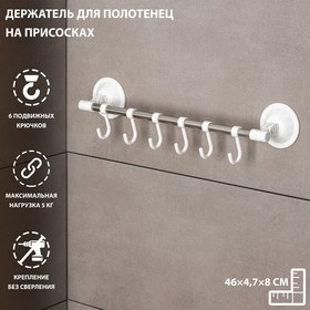 Держатель для полотенец на присосках, 6 подвижных крючков 46×4,7×8 см, цвет белый