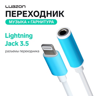 Переходник Luazon, с Lightning на Jack 3.5, музыка + гарнитура, от iOS 10.3, белый