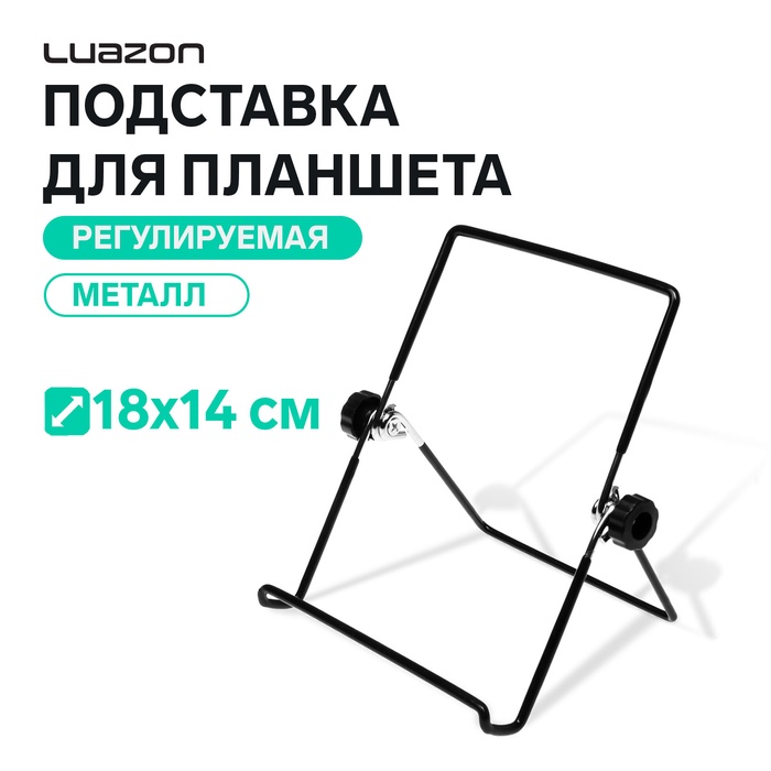 Подставка для планшета Luazon, 18×14 см, регулируемая, металл, черная - Фото 1