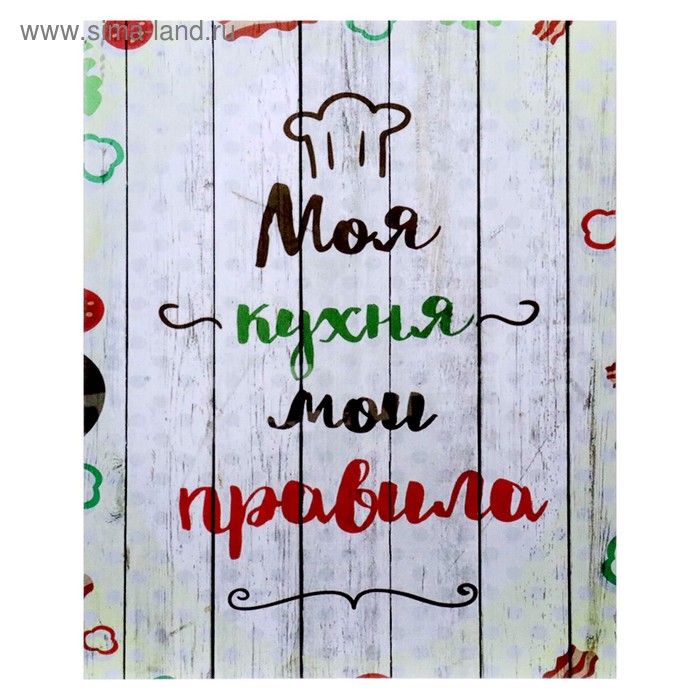 

Картина на холсте "Моя кухня" 40х50 см