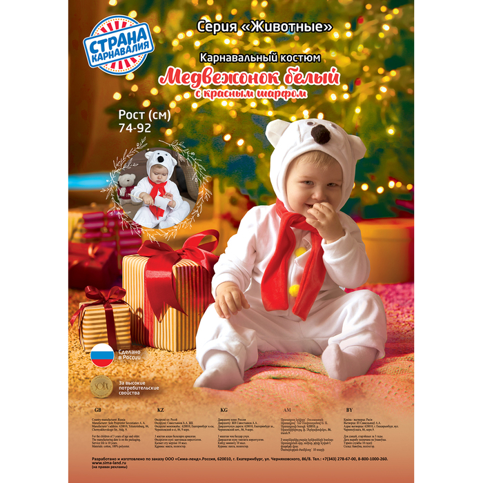 Карнавальный костюм для малышей «Белый медвежонок» с красным шарфом, велюр, хлопок, рост 74-92 см - фото 1884974368