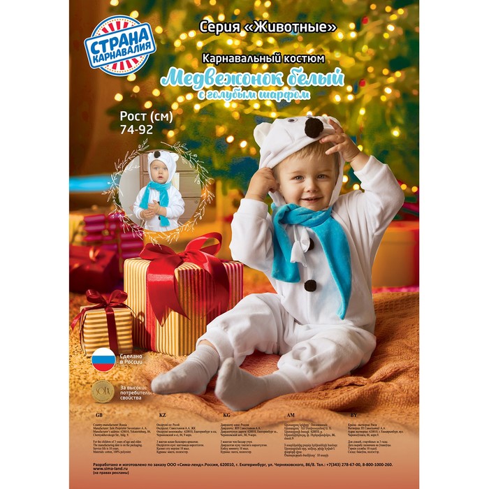 Карнавальный костюм для малышей «Медвежонок белый» с голубым шарфом, велюр, хлопок, рост 74-92 см - фото 1884974372