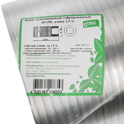 Воздуховод гофрированный «РВС», d=150 мм, раздвижной до 1.5 м, алюминиевый
