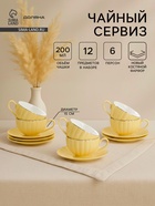 Сервиз чайный Доляна «Вивьен», 12 предметов: 6 чашек 200 мл, 6 блюдец d=15 см, фарфор, жёлтый - Фото 1