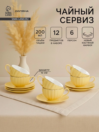 Сервиз чайный Доляна «Вивьен», 12 предметов: 6 чашек 200 мл, 6 блюдец d=15 см, фарфор, жёлтый