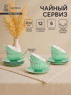 Сервиз чайный Доляна «Вивьен», 12 предметов: 6 чашек 200 мл, 6 блюдец d=15 см, фарфор, зелёный - Фото 1