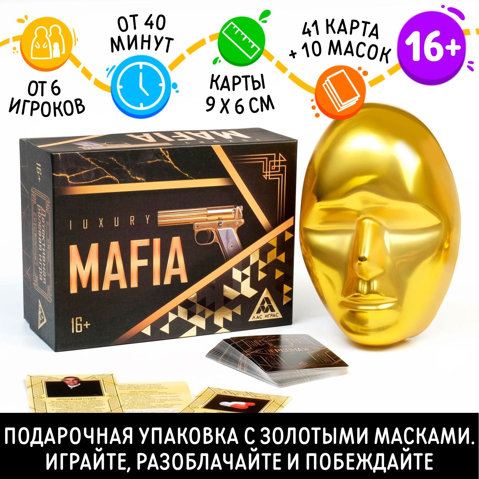 Ролевая игра «Luxury Мафия» с масками, 36 карт, 16+ (4515869) - Купить по  цене от 650.00 руб. | Интернет магазин SIMA-LAND.RU