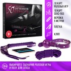 Игра для пар «50 оттенков страсти. Откровенные желания», 4 в 1 (20 карт, кляп, плётка, верёвка), 18+ - Фото 1