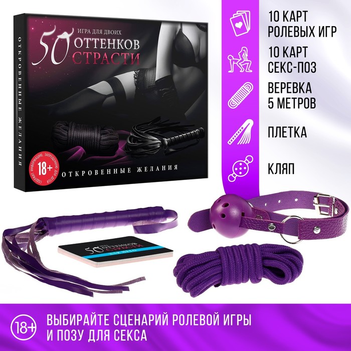 Игра для пар «50 оттенков страсти. Откровенные желания», 4 в 1 (20 карт, кляп, плётка, верёвка), 18+ - Фото 1