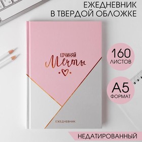 Ежедневник А5, 160 листов, в твердой обложке  «Сочиняй мечты» 4540373