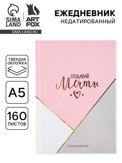Ежедневник А5, 160 листов, в твердой обложке «Создавай мечты»