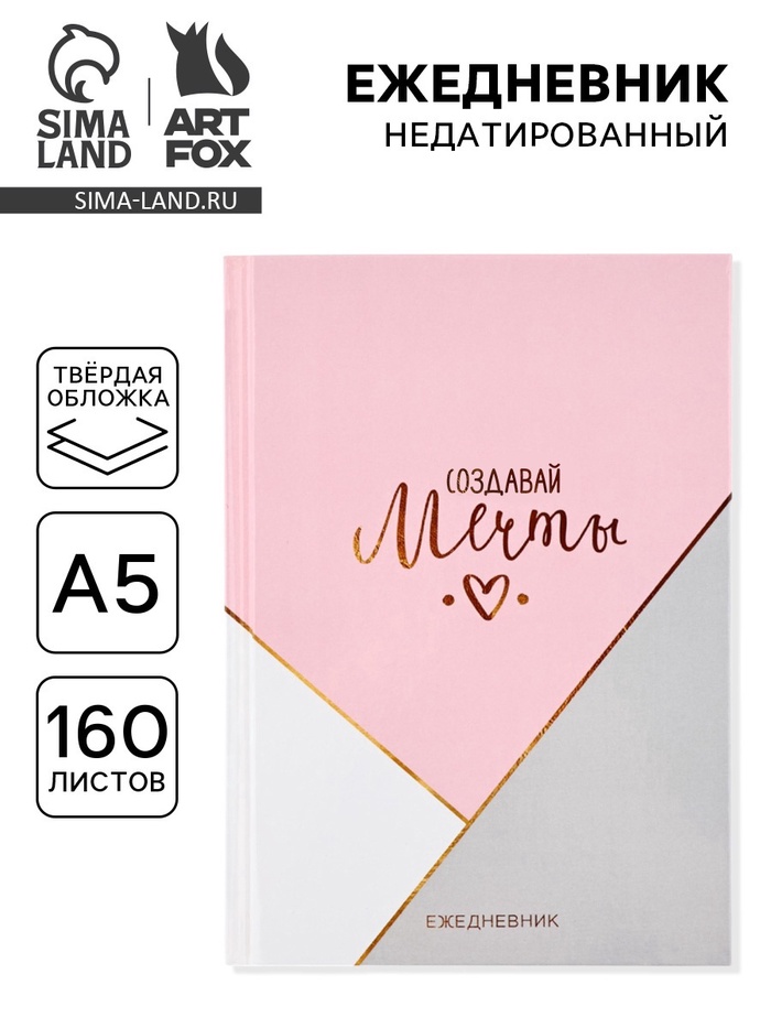 Ежедневник А5, 160 листов, в твердой обложке «Создавай мечты» - Фото 1