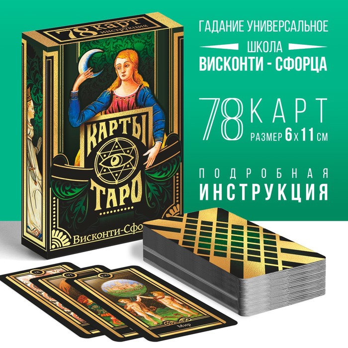 Таро «Висконти-сфорца», 78 карт (6х11 см), 16+